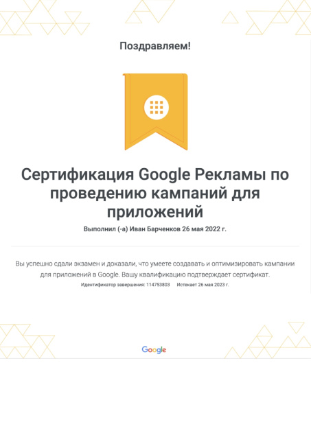 Сертификат по проведению кампаний для приложений